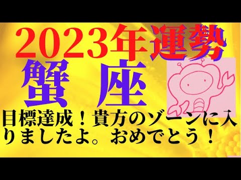 【2023年星座占い♋蟹座運勢】ポジティブ年間リーディングと健康運・愛情運・仕事運・金運✨おめでとう！大恋愛が待ってるかも⁉💕