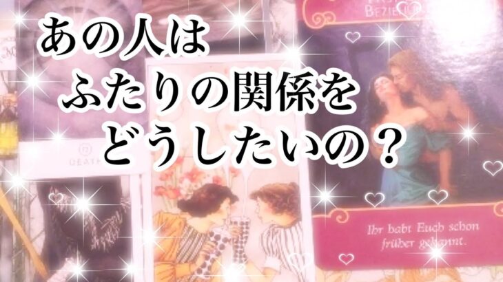 【恋愛💖タロット】今あの人はふたりの関係をどうしたいの？