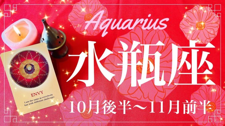 みずがめ座♒️2022年10月後半〜11月前半🌝好転、流れが来る、加速の実感、自由と新しさを自分にインストールするとき