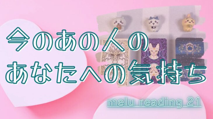 今のあの人のあなたへの気持ち🦋🤍【タロット・オラクル・恋愛・占い】