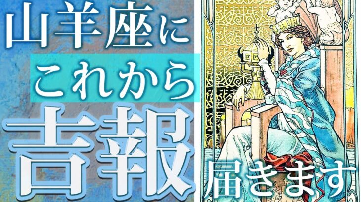 【永久保存版】山羊座さんの変化がヤバすぎた…今後の神展開を透視【タロットオラクスカード】