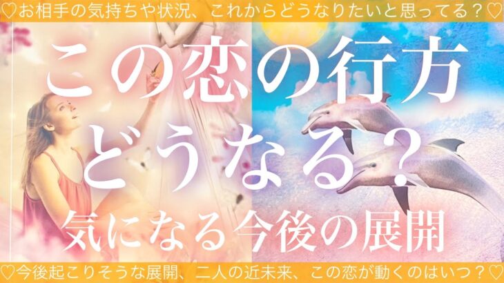 この恋の行方どうなる？🧸🫧🧸💓お相手の気持ちや状況💓二人が出会った意味💓今後の展開💓タロット💫オラクルカードリーディング🔮