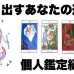 【タロット占い】動き出すあなたの運命をじっくり深掘りリーディング🦄✨✨仕事・金運・恋愛・人間関係・ライフスタイルなど個人鑑定級に見ています🍀✨✨【当たるタロット】