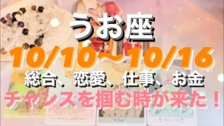 うお座✨10/10～10/16週刊🌈いい運気🎀チャンスを掴んで︎👍🏻 ̖́-#月星座 #タロット占い #タロット占い魚座  #タロット恋愛 #tarot