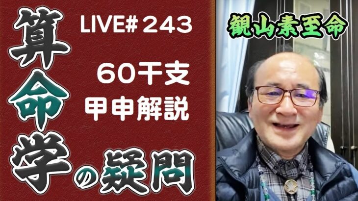 243回目ライブ配信　60干支 甲申解説、宗廟社稷の開運法