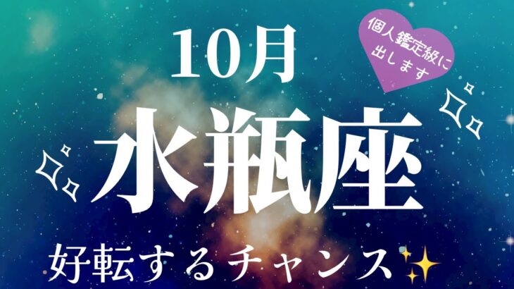 【水瓶座】10月起こること～好転するチャンス～【恐ろしいほど当たるルノルマンカードグランタブロー細密リーディング＆アストロダイスリーディング】