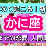 蟹座【恋愛・人間関係運】幸結び💕まもなく起きる！新展開👑2022年11月から12月まで