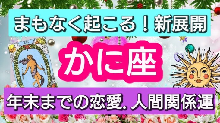 蟹座【恋愛・人間関係運】幸結び💕まもなく起きる！新展開👑2022年11月から12月まで