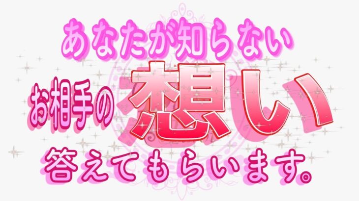 【対話鑑定級🧚】あなたが知らない…お相手のあなたへの想いを深く質問したら感動すぎた｡｡