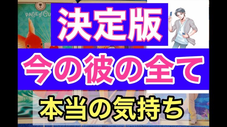 【神展開多め】驚愕の彼の本音でした。溢れてくる彼の男心。あなたしか見てません。今はあなたと結ばれるまでの通過点。男心リーディング！