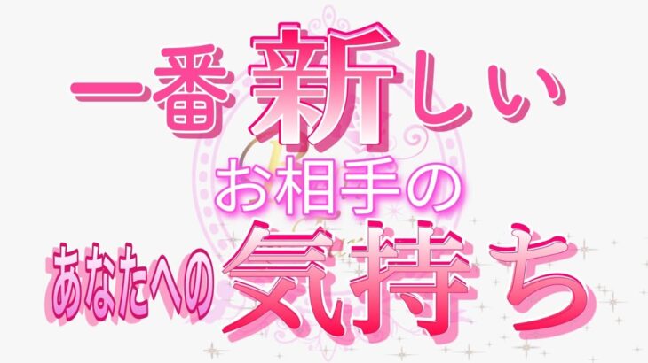 【個人鑑定級🧚】一番新しい🌟お相手のあなたへの気持ち♥️