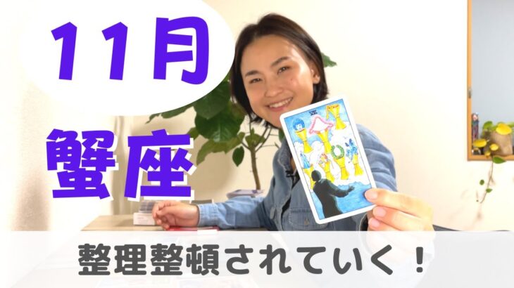 【蟹座】必要のないものを脱ぎ捨てる時| 癒しの占いで 11月の運勢をみる