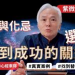 【紫微斗數】化祿&化忌！學會如何選擇，找到成功的關鍵！真實命盤案例！替代方案詳細說明！｜EP.137－顯君他們的心經車隊【CC 字幕】