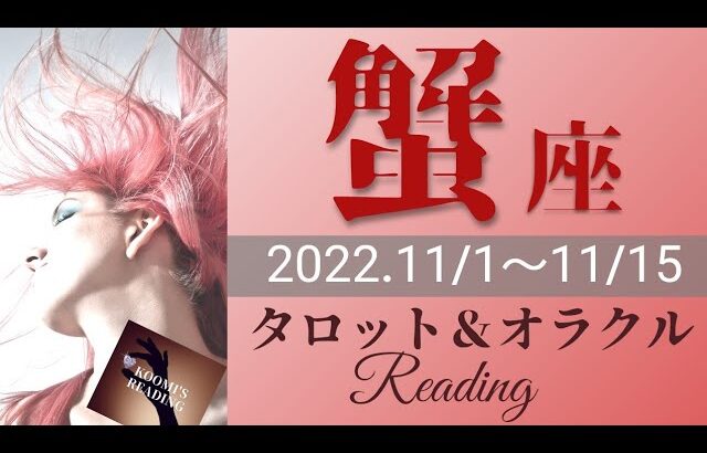 【かに座】2022年11月前半 タロット占い ～願望成就✨抜群の安定感‼️あなたは豊かになれる人🍀もっと自由にありのままに～