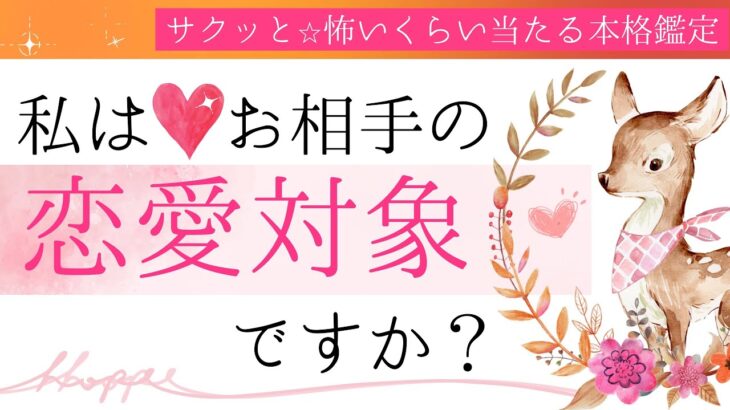 私は恋愛対象ですか？❤️【サクッと】忖度一切無し、タロット本格リーディング、お相手の気持ち