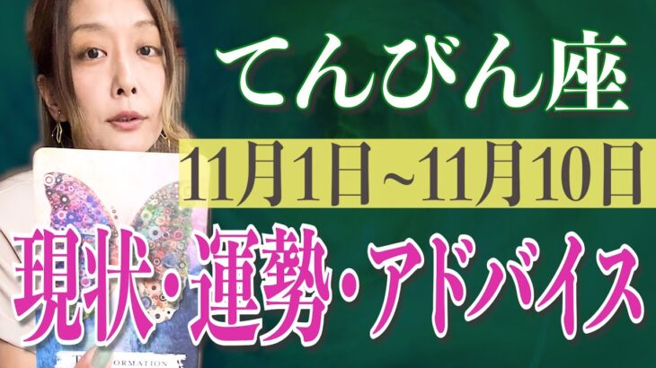 てんびん座さん11月1日から10日の運勢、アドバイス🍀*゜