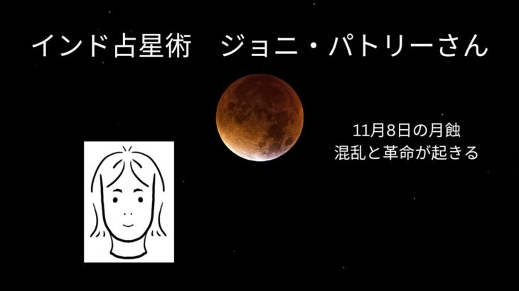 インド占星術師　ジョニ・パトリーさん　11月8日の月蝕は混乱と革命の始まり（やめてくれ～～）2022年10月21日