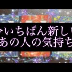 【速報🌞🌈】今いちばん新しいあの人の気持ち🦄💖恋愛タロット占い🔮