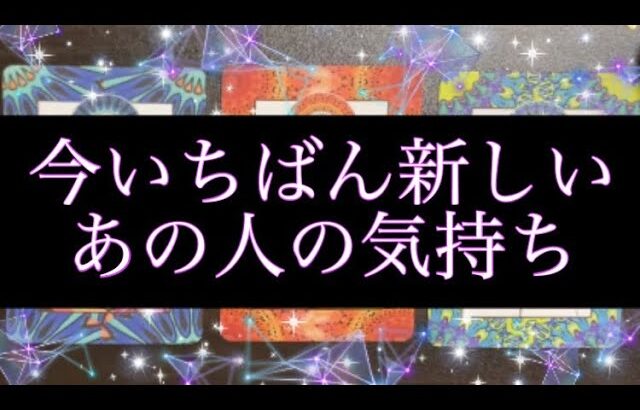 【速報🌞🌈】今いちばん新しいあの人の気持ち🦄💖恋愛タロット占い🔮