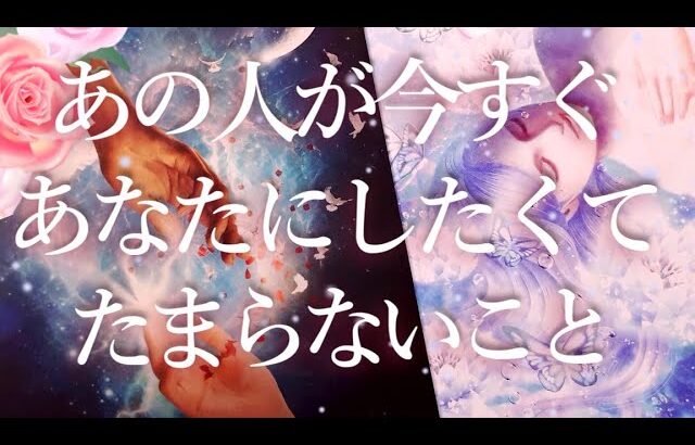 あの人が今すぐあなたにしたくてたまらないこと！🤣💘タロットオラクル占い