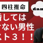 【金運 四柱推命】結婚してはいけない男性ベスト3！こんな人は一緒にいると平穏に暮らせないし、普通ではありません！