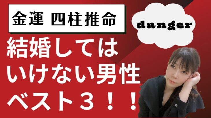 【金運 四柱推命】結婚してはいけない男性ベスト3！こんな人は一緒にいると平穏に暮らせないし、普通ではありません！