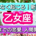 乙女座【恋愛・人間関係運】幸結び💕まもなく起きる！新展開👑2022年11月から12月まで
