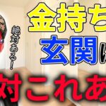 【ゲッターズ飯田】金持ちの家の共通点は◯◯です