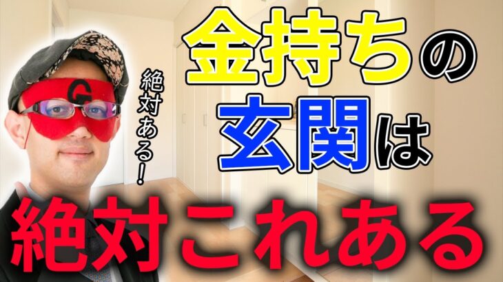 【ゲッターズ飯田】金持ちの家の共通点は◯◯です