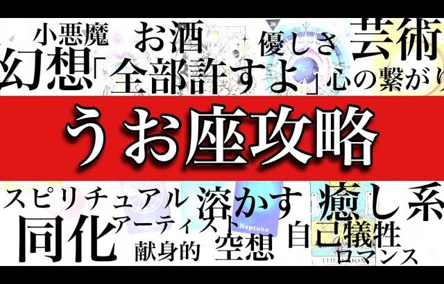 【最後の希望】魚座♓️基本性格・恋愛傾向・仕事・適職・金銭面を解説！