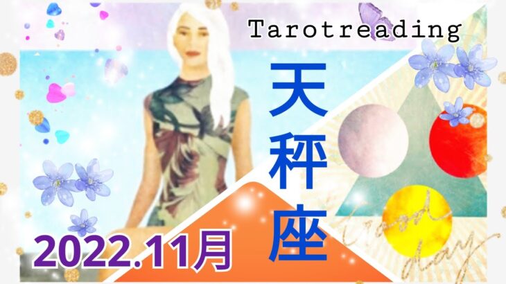 【2022.11月天秤座】驚くような展開！タワー出すぎ。一体何が変わっていくの？答えはあなたの〇〇にある。#タロット　#天秤座　#占い