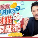 招財貓不要亂擺！｜九運發達風水陣｜簡單易用的招財風水物品｜水晶放大財運｜有效招財的十個風水用品（下）財運2022 – Clement Chan 陳定幫（中文字幕）