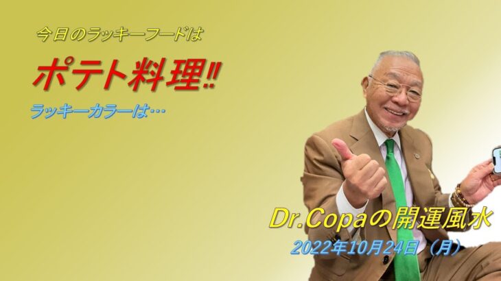 【Dr.Copaの開運風水】2022年10月24日（月）