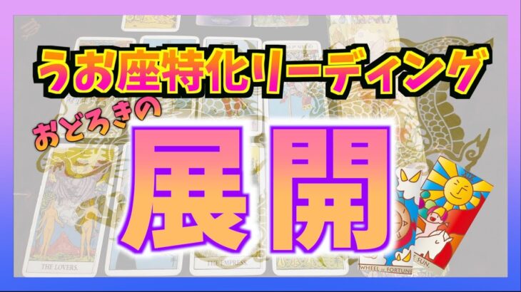 【神回！】うお座さんにやってくる驚きの展開とは？