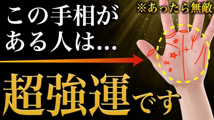 【手相占い】強運が味方する！無敵のバリアで守られている人の手相19選【強運な人】