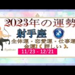 射手座（いて座）2023年の運勢｜全体運・恋愛運・仕事運・金運! ( 詳しい ).