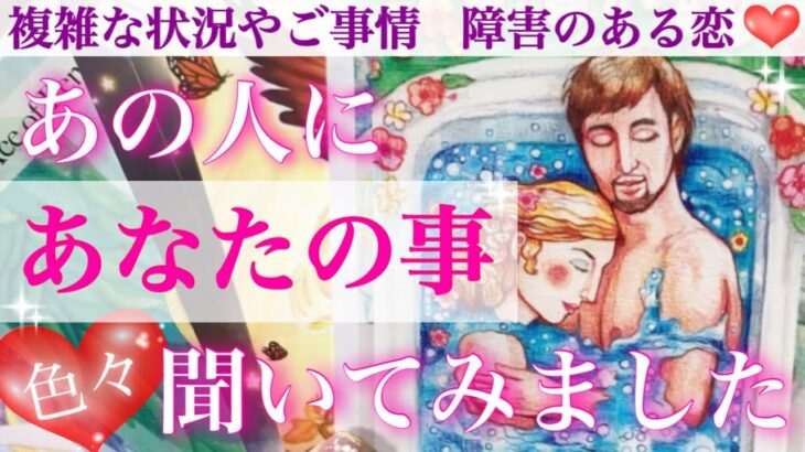 【好かれすぎ注意🥰】思わず赤面しちゃいました🤭💕あの人にあなたの事色々聞いてみました❣️