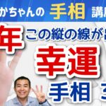 【手相占い】晩年この縦の線が出たら幸運！手相３選