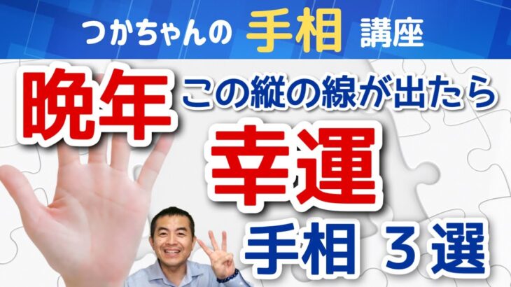 【手相占い】晩年この縦の線が出たら幸運！手相３選