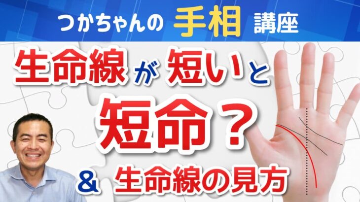 【手相占い】生命線が短いと短命！って本当？＆生命線の見方