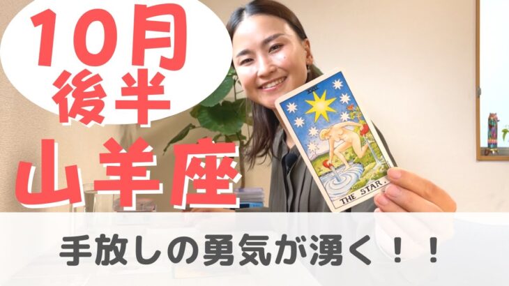 【山羊座】受け入れられないものを変えてく力が付く！| 癒しの占いで 10月後半の運勢をみる