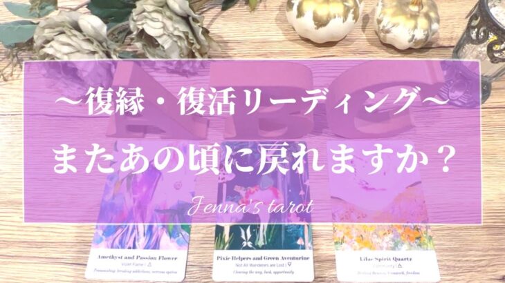 神展開待ってます🥺💞【恋愛💖】またあの頃の2人に戻れますか…？【タロット🔮オラクルカード】片思い・復縁・音信不通・疎遠・冷却期間・サイレント期間・あの人の気持ち・本音・恋の行方・未来