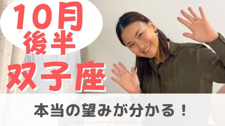 【双子座】誰からの期待のもう応えなくていい！| 癒しの占いで 10月後半の運勢をみる