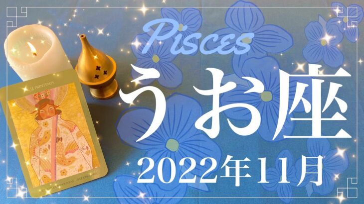 【うお座】2022年11月運勢♓️ついに始動！新しいサイクル、続きではない新ステージ、現実化のタイミング