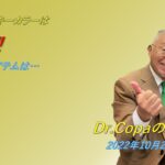 【Dr.Copaの開運風水】2022年10月28日（金）