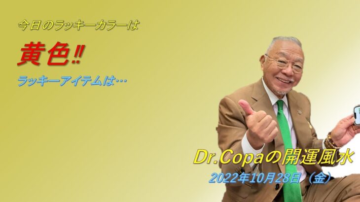 【Dr.Copaの開運風水】2022年10月28日（金）