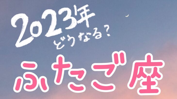 2023年タロット占い 双子座　最強運がキター！