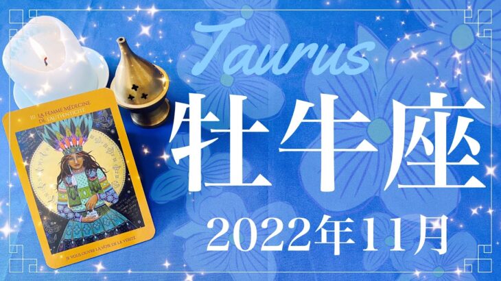 【おうし座】2022年11月運勢♉️かなりいい流れ…チャンスと吉報の到来、やっと芽が出る、安心と成就のタイミング