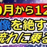 10月から12月　想像を絶する流れに乗る‼