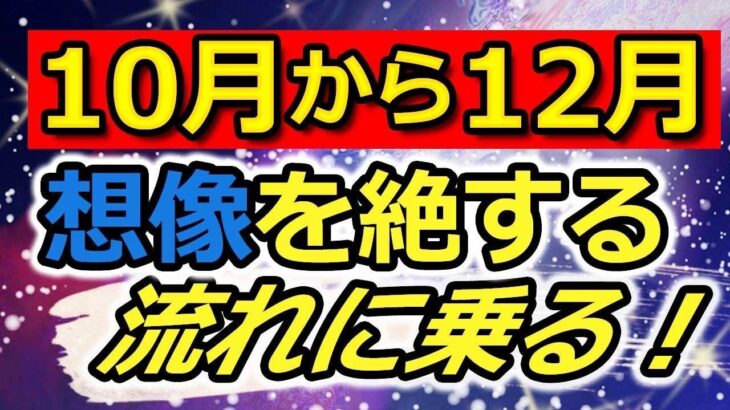 10月から12月　想像を絶する流れに乗る‼